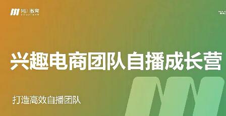 网川教育的兴趣电商团队自播成长