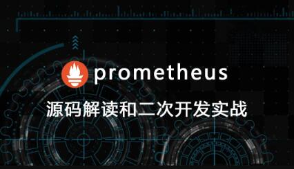 prometheus源码讲解和二次开发视