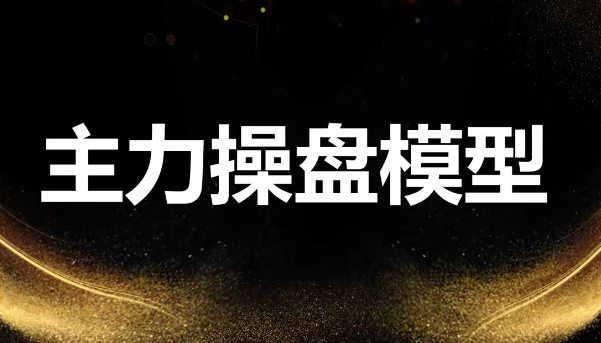 袁博【牛散特训营】龙头控盘密码网课