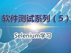 selenium视频教程-web自动化测试
