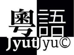 粤语拼音大全视频教程-粤语标准