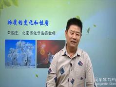 初三化学知识点同步提高教学视频