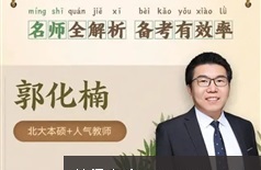 郭化楠2022届高考数学高考命题预测班视频课程(完结)