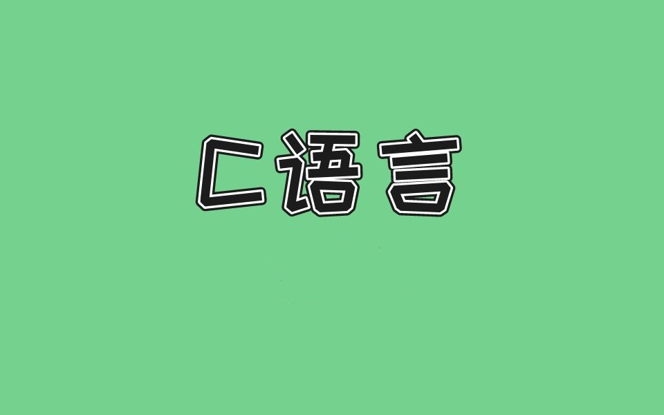 《C语言》3小时讲完附赠笔记：快速掌握C语言编程基础