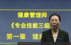 健康管理师三级考证高级专业技能培训教学视频全集(精讲 4章 含教材)