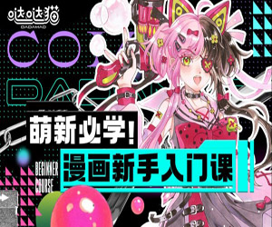 萌新必学：入门漫画绘画课程，一起开