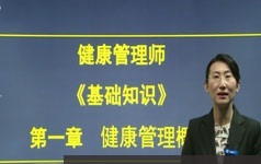 健康管理师三级考证基础知识培训