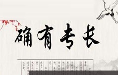 中医师承确有专长考证中医儿科学