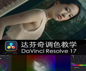 DaVinci Resolve 17调色速成指南