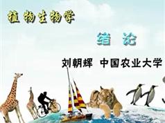 《植物生物学》讲课视频全套（中国