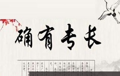 中医师承确有专长考证中医诊断学