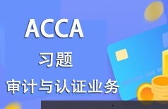 ACCA考证之审计与认证业务(AA)考