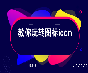 教程名称: 53集UI设计图标制作教