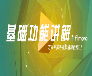 成为视频剪辑高手！万兴神剪手Film