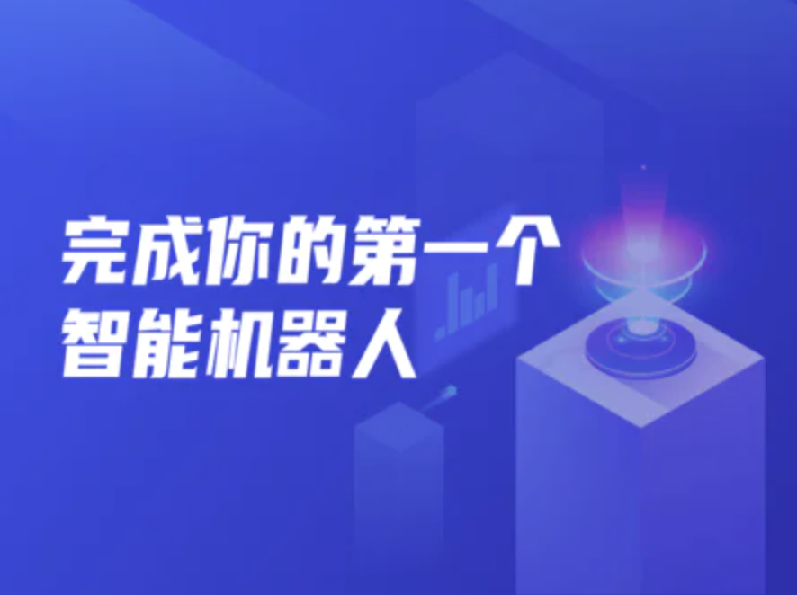 完成你的第一个智能机器人002期：开课吧引领你进入智能时代