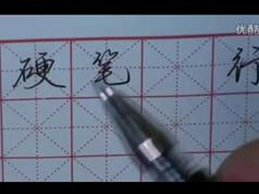 田英章大师的楷书书法教程_行楷硬笔书法教程_田英章钢笔字行楷入门教程