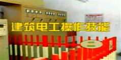 建筑电工操作技能,建筑电工技能