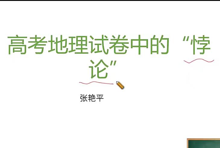 张艳平2024高三地理二轮精讲冲刺（下）寒假班视频