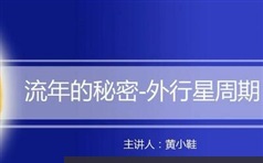 占星之《流年推运法基础课》精讲