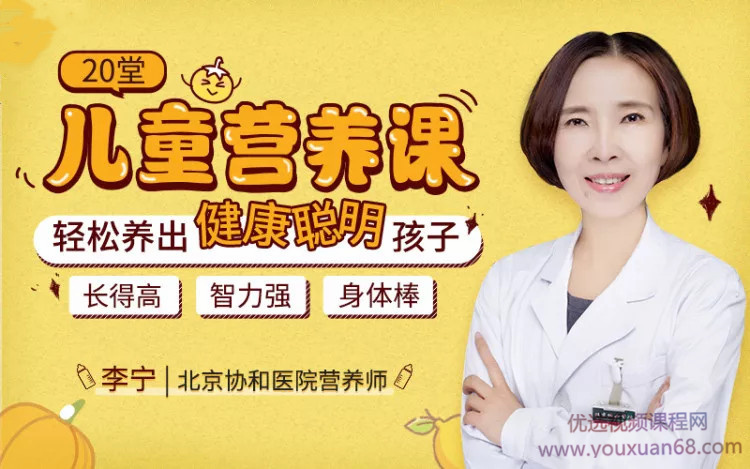 【妈妈必修课】20堂儿童营养课：轻