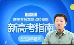 2020年最新张雪峰高考志愿填报讲