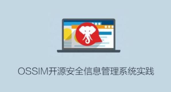 OSSIM实践：开源安全信息管理系统深度学习