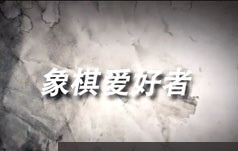 中国象棋开局原则要领技巧方法视频讲解课程(14讲)