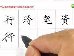 丁永康《中小学生硬笔行楷书练习指导》共20集高清_硬笔行楷书视频教学
