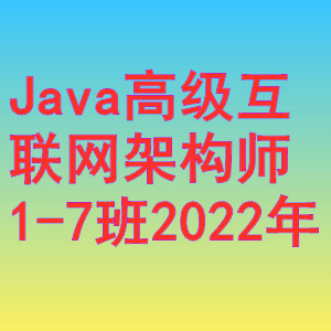 马士兵-Java高级互联网架构师1-7