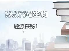 高三生物高考题型源探秘全攻略_