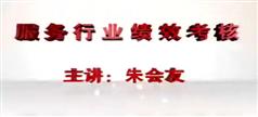 服务行业绩效考核教程讲座下载-