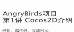 千锋欧阳老师iOS游戏开发培训视