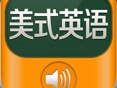 《趣讲地道美音发音基础》全套速