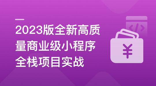 全新商业级小程序全栈项目实战：20