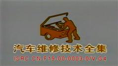 汽车维修技术全集-汽车维修技术视频教程全集-罗晓波
