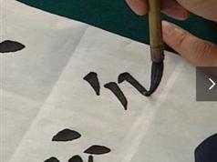 田英章毛笔楷书书写示范经典教学