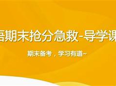 英语期末抢分冲刺班_导学-语法必考点大串讲
