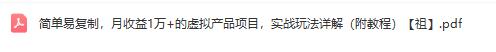 简单易复制的虚拟产品项目：详解月收益1万+的实战玩法（附教程）
