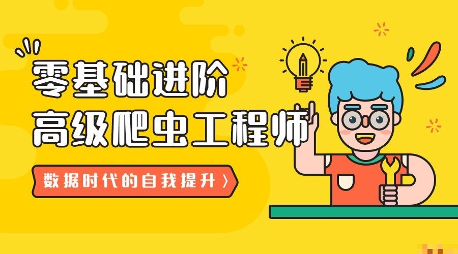 21天进阶高级爬虫工程师：从零基础