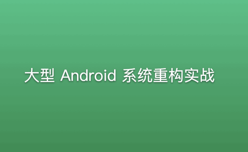 大型Android系统重构实战：深入挖掘Android开发的高级技术