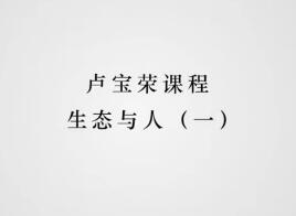 生态与人：生物学思维让我们更好地