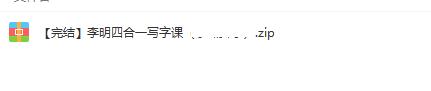 名师讲座【李明】全体系写字课四合一，学习毛笔书法、硬笔书法等多种书写技巧