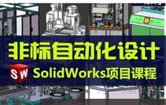 《非标自动化设计讲解之标准件篇》全套视频课程(35集)