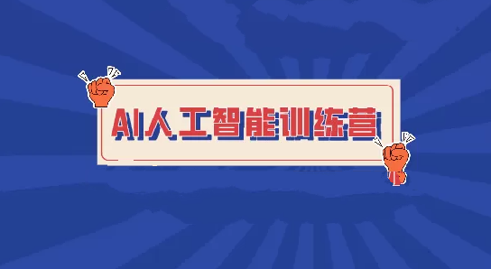 人工智能训练营：BZ带你进入智能时代的顶尖培训班
