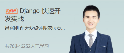 Django开发实战课程：快速构建实际