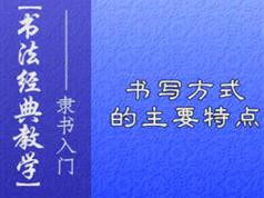 隶书毛笔字书写基础入门教程视频（4集）