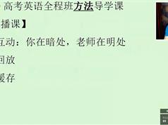 逆天飞升英语学习方法导学课_走进高考英语逆天课堂