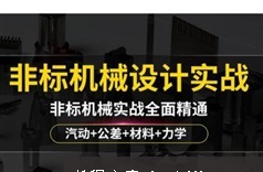 《非标自动化设计讲解之实践篇》全套培训视频(39讲)