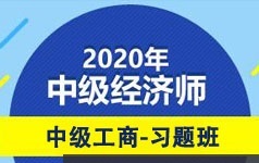 中级经济师备考工商管理题目习题讲解视频课程(19讲)