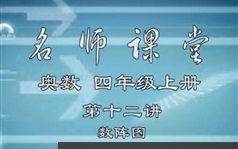 《黄冈小学四年级奥数名师实录课